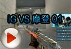 CFPL第三季 IG战队VS摩登电竞视频01
