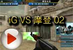 CFPL第三季 IG战队VS摩登电竞视频02