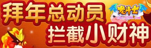 龙斗士拜年总动员 拦截小财神攻略大全