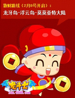 龙斗士拜年总动员攻略