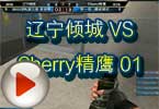 CFPL第三季第三轮 辽宁倾城VSCherry精鹰01