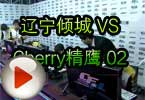 CFPL第三季第三轮 辽宁倾城VSCherry精鹰02