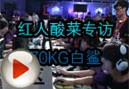 CF高手视频 红人酸菜对话70KG和白鲨