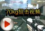 CF70kg狙击视频 拿起狙击就不要犹豫