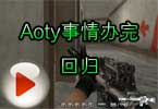 CF高手视频 Aoty事情办完回归穿越火线