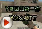 CF高手视频 Y哥回归第二作就这么被T了