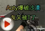 CF高手视频 Aoty爆破沙漠灰又被T了
