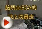 CF搞笑视频 脑残deECA的残之吻暴走