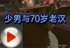 CF搞笑视频 186解说少男与70岁老汉