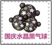 十一长假水晶黑气球