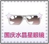 十一长假水晶星眼镜