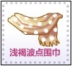 浅褐波点围巾