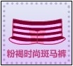 粉褐时尚斑马裤