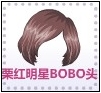 栗红明星BOBO头