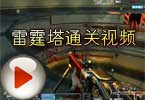 CF雷霆塔视频 穿越火线雷霆塔通关视频