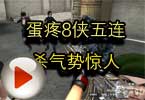 CF杀手视频 蛋疼8侠五连杀气势惊人
