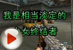 CF包子视频 我是相当淡定的少女终结者