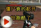 CF包子视频 现在僵尸衰的都开始跑酷了