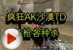 CF包子视频 疯狂AK沙漠TD练枪各种杀