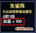 大闹天庭篇朱雀阵的宠物buff是什么