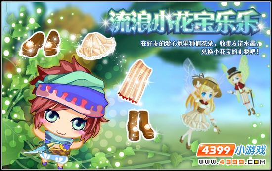 小花仙1月25日攻略预告
