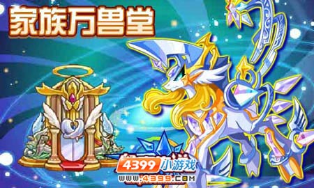 奥奇传说家族万兽堂—欧卡斯登场