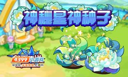 奥奇传说星神界神秘种子