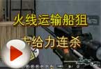 CF团队竞技 火线运输船狙击给力连杀