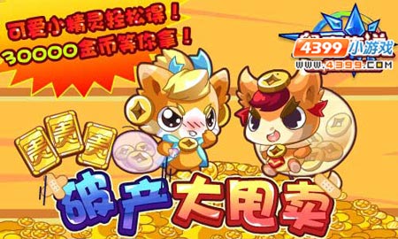 奥奇传说破产大甩卖—钱满满等你获得