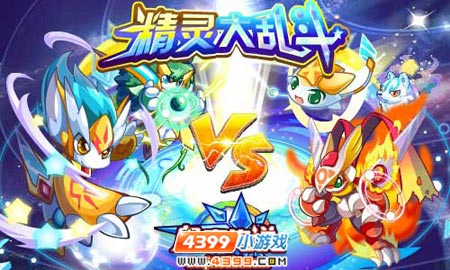 奥奇传说星神界精灵大乱斗