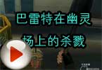 CF幽灵模式 巴雷特在幽灵场上的杀戮