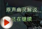 CF幽灵模式 汤姆原声幽灵解说还在继续