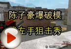 CF爆破视频 陈子豪爆破模式左手狙击秀