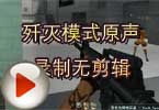 CF歼灭视频 歼灭模式原声录制无剪辑