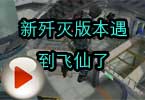 CF歼灭视频 火线新歼灭版本遇到飞仙了