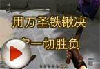 CF歼灭视频 用万圣铁锹决定一切胜负