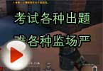 CF搞笑视频 考试各种出题难各种监场严