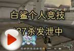CF高手视频 白鲨个人竞技137杀发泄中