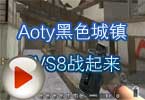 CF高手视频 Aoty黑色城镇8VS8战起来