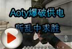 CF高手视频 Aoty爆破供电所乱中求胜