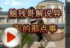 CF搞笑视频 脑残哥解说异形的那点事