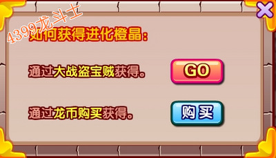 龙斗士进化橙晶怎么得