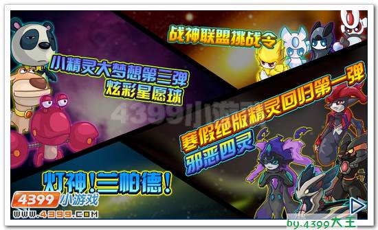 赛尔号邪恶四灵寒假回归