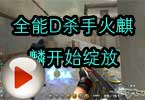 CF高手视频 全能D杀手火麒麟开始绽放