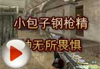 CF高手视频 小包子钢枪精神无所畏惧