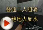 CF高手视频 酱油二人组演绎绝地大反水