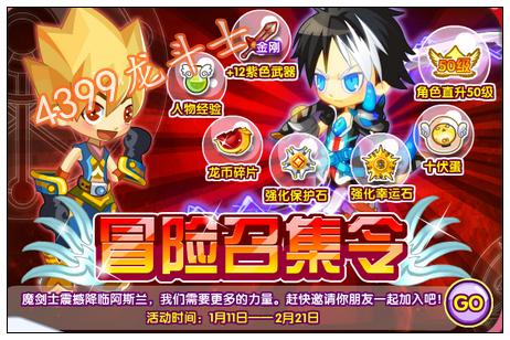 龙斗士直升50级 冒险召集令