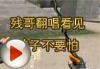 CF搞笑视频 残哥翻唱看见喷子不要怕