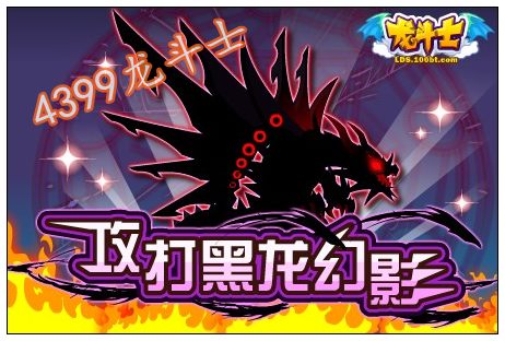 龙斗士黑龙幻影