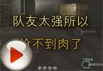 CF搞笑视频 队友太强所以抢不到肉了